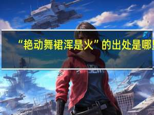 “艳动舞裙浑是火”的出处是哪里