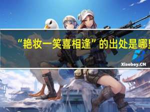“艳妆一笑喜相逢”的出处是哪里