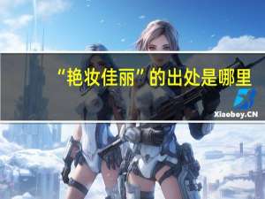 “艳妆佳丽”的出处是哪里