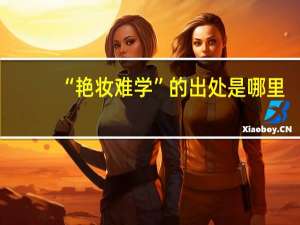 “艳妆难学”的出处是哪里