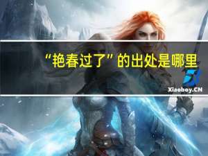 “艳春过了”的出处是哪里