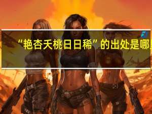 “艳杏夭桃日日稀”的出处是哪里
