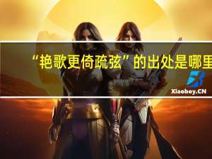 “艳歌更倚疏弦”的出处是哪里