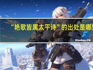 “艳歌皆属太平诗”的出处是哪里