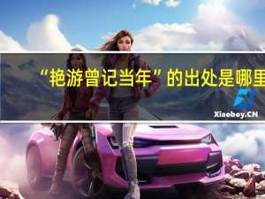 “艳游曾记当年”的出处是哪里