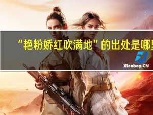 “艳粉娇红吹满地”的出处是哪里