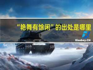 “艳舞有馀闲”的出处是哪里