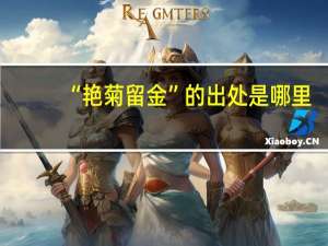 “艳菊留金”的出处是哪里