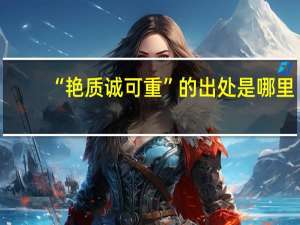 “艳质诚可重”的出处是哪里