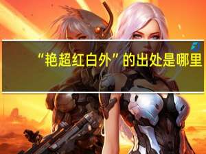 “艳超红白外”的出处是哪里