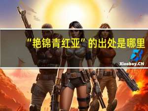 “艳锦青红亚”的出处是哪里
