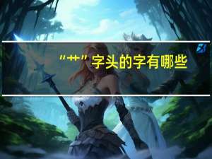 “艹”字头的字有哪些