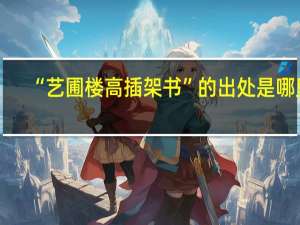 “艺圃楼高插架书”的出处是哪里