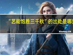 “艺能饱胜三千秋”的出处是哪里