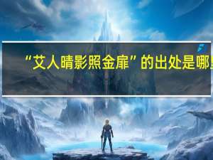 “艾人晴影照金扉”的出处是哪里