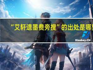 “艾轩遗墨费旁搜”的出处是哪里
