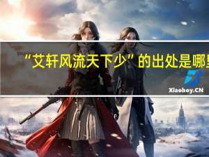 “艾轩风流天下少”的出处是哪里