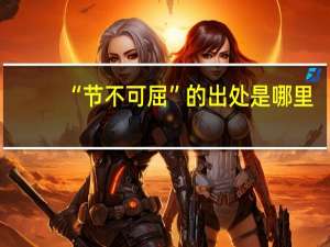 “节不可屈”的出处是哪里