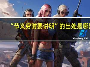 “节义穷时要讲明”的出处是哪里