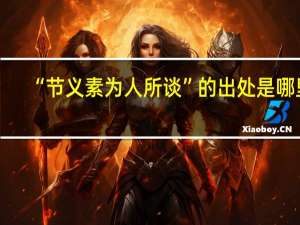 “节义素为人所谈”的出处是哪里