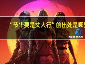 “节华要是丈人行”的出处是哪里