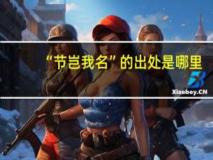 “节岂我名”的出处是哪里