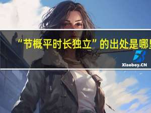 “节概平时长独立”的出处是哪里