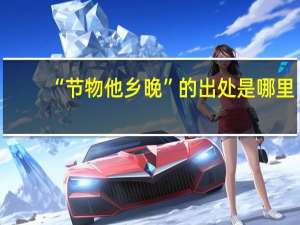 “节物他乡晚”的出处是哪里