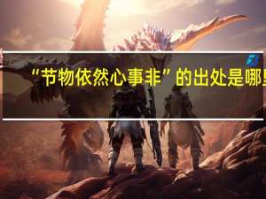 “节物依然心事非”的出处是哪里