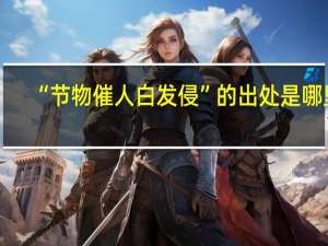 “节物催人白发侵”的出处是哪里