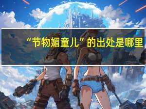 “节物媚童儿”的出处是哪里