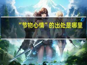 “节物心情”的出处是哪里