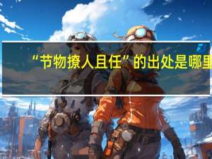 “节物撩人且任”的出处是哪里