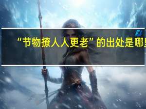 “节物撩人人更老”的出处是哪里