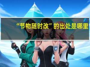 “节物随时改”的出处是哪里