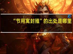 “节用寓封殖”的出处是哪里