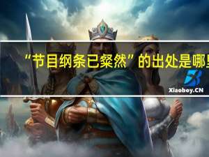 “节目纲条已粲然”的出处是哪里