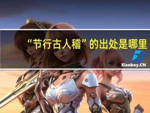 “節行古人稽”的出處是哪里