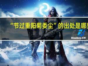 “节过重阳菊委尘”的出处是哪里