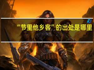 “节里他乡客”的出处是哪里