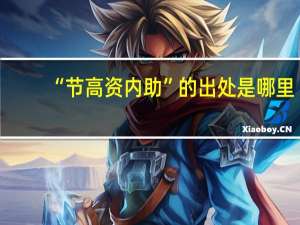 “节高资内助”的出处是哪里