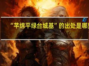 “芊绵平绿台城基”的出处是哪里