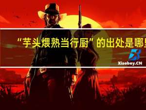 “芋头煨熟当行厨”的出处是哪里