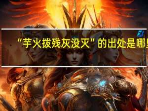 “芋火拨残灰没灭”的出处是哪里