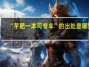 “芋肥一本可专车”的出处是哪里