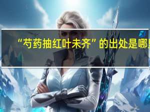 “芍药抽红叶未齐”的出处是哪里