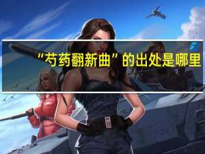 “芍药翻新曲”的出处是哪里