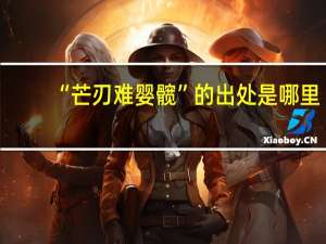 “芒刃难婴髋”的出处是哪里