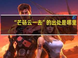 “芒砀云一去”的出处是哪里