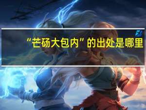 “芒砀大包内”的出处是哪里